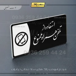 پلاک مولتی استفاده از تلفن همراه ممنوع - Image 25